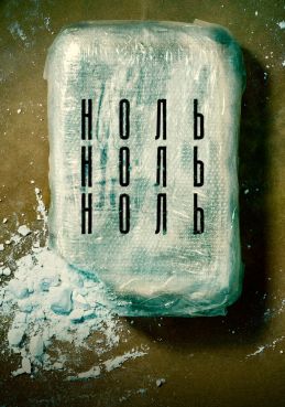 НольНольНоль 1 сезон смотреть онлайн