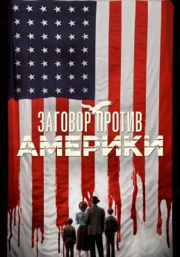 Заговор против Америки 1 сезон смотреть онлайн