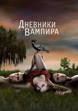 Дневники вампира 8 сезон смотреть онлайн