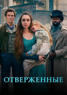 Отверженные 1 сезон смотреть онлайн