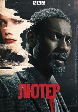 Лютер 5 сезон смотреть онлайн