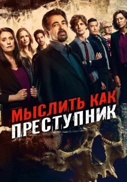 Мыслить как преступник 19 сезон смотреть онлайн