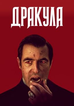 Дракула 1 сезон смотреть онлайн