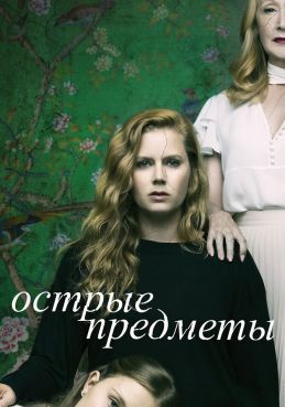 Острые предметы 1 сезон смотреть онлайн