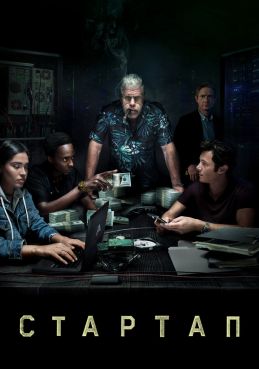 Стартап (2016) постер сериала