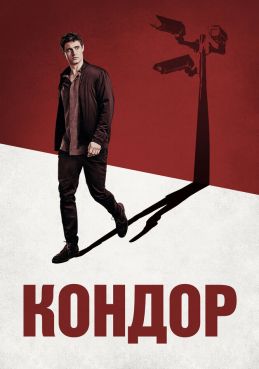 Кондор (2018) постер сериала