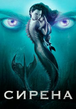 Сирена 3 сезон смотреть онлайн