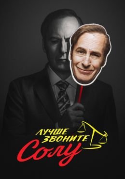 Лучше звоните Солу 6 сезон смотреть онлайн
