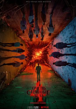 Очень странные дела 5 сезон смотреть онлайн