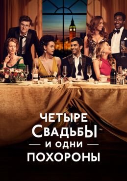 Четыре свадьбы и одни похороны 1 сезон смотреть онлайн