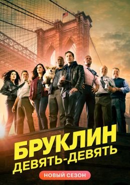 Бруклин 9-9 8 сезон смотреть онлайн
