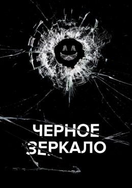 Черное зеркало 7 сезон смотреть онлайн