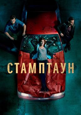 Стамптаун 1 сезон смотреть онлайн