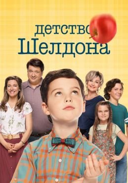 Детство Шелдона 7 сезон смотреть онлайн