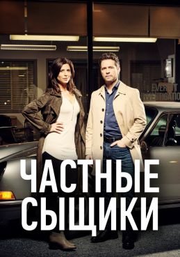 Частные сыщики 5 сезон смотреть онлайн