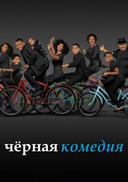 Черная комедия 8 сезон смотреть онлайн