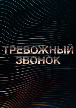 Тревожный звонок 2 сезон смотреть онлайн