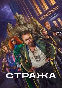 Стража 1 сезон смотреть онлайн