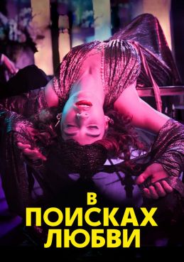 В поисках любви 1 сезон смотреть онлайн