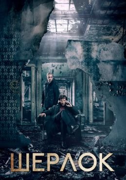 Шерлок 4 сезон смотреть онлайн