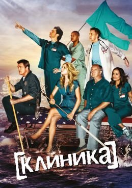 Клиника 10 сезон смотреть онлайн