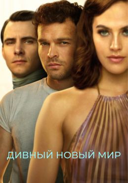 Дивный новый мир 1 сезон смотреть онлайн
