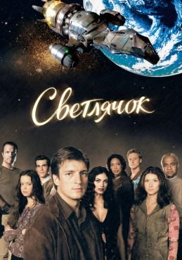 Светлячок 1 сезон смотреть онлайн
