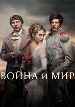 Война и мир 1 сезон смотреть онлайн