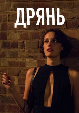 Дрянь / Флибэг