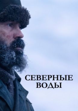 Северные воды 1 сезон смотреть онлайн