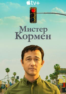 Мистер Кормен 1 сезон смотреть онлайн