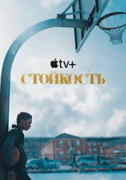 Стойкость 2 сезон смотреть онлайн