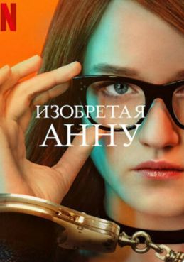 Изобретая Анну 1 сезон смотреть онлайн
