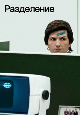Разделение 2 сезон смотреть онлайн