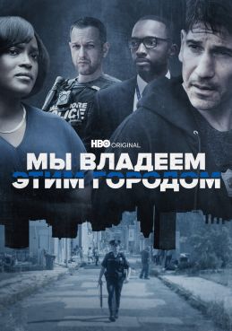 Мы владеем этим городом 1 сезон смотреть онлайн