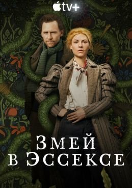 Змей в Эссексе 1 сезон смотреть онлайн