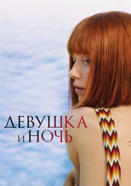 Девушка и ночь 1 сезон смотреть онлайн