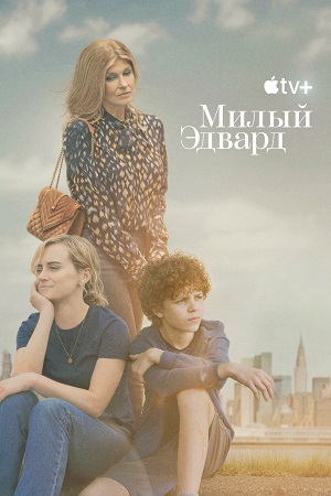 Милый Эдвард 1 сезон смотреть онлайн