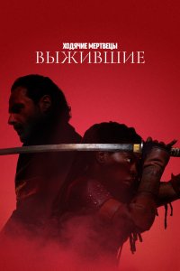 Ходячие мертвецы: Выжившие 1 сезон смотреть онлайн