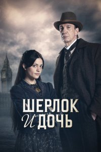 Шерлок и дочь 1 сезон смотреть онлайн