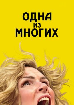 Одна из многих 1 сезон смотреть онлайн