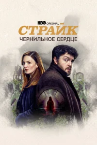 Страйк 5 сезон смотреть онлайн