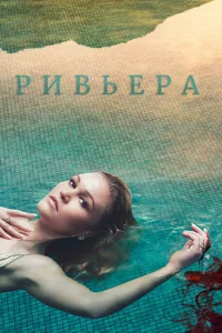 Ривьера 3 сезон смотреть онлайн