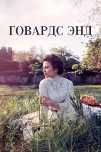 Говардс-Энд 1 сезон смотреть онлайн