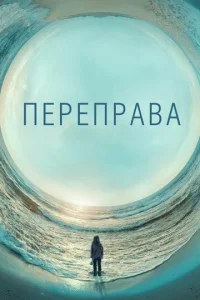 Переправа 1 сезон смотреть онлайн