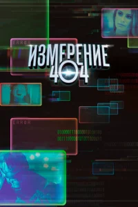 Измерение 404 1 сезон смотреть онлайн