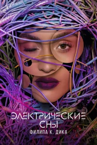 Электрические сны Филипа К. Дика 1 сезон смотреть онлайн