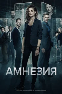 Амнезия 3 сезон смотреть онлайн