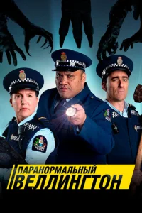 Паранормальный Веллингтон 4 сезон смотреть онлайн
