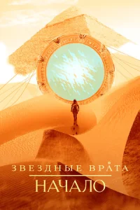 Звездные врата: Начало 1 сезон смотреть онлайн